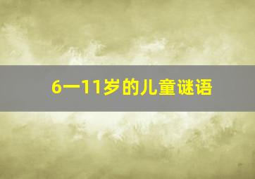 6一11岁的儿童谜语