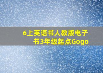 6上英语书人教版电子书3年级起点Gogo