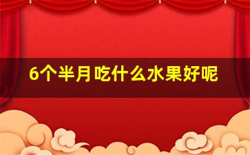 6个半月吃什么水果好呢