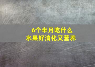 6个半月吃什么水果好消化又营养