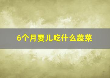 6个月婴儿吃什么蔬菜