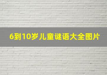 6到10岁儿童谜语大全图片