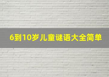 6到10岁儿童谜语大全简单