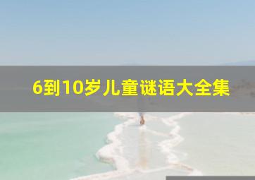 6到10岁儿童谜语大全集