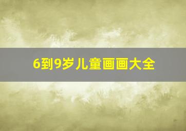 6到9岁儿童画画大全