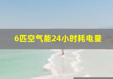 6匹空气能24小时耗电量