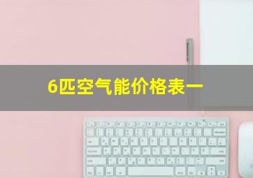 6匹空气能价格表一