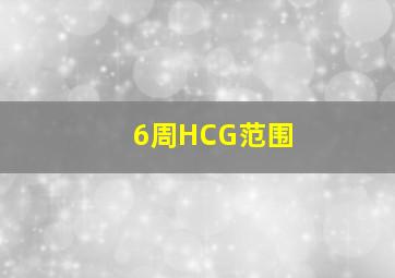 6周HCG范围