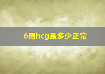 6周hcg是多少正常