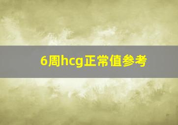 6周hcg正常值参考