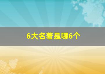 6大名著是哪6个