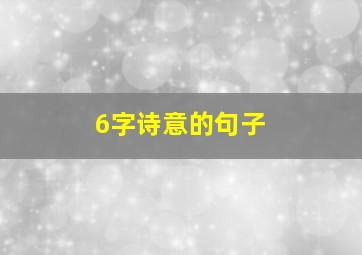 6字诗意的句子