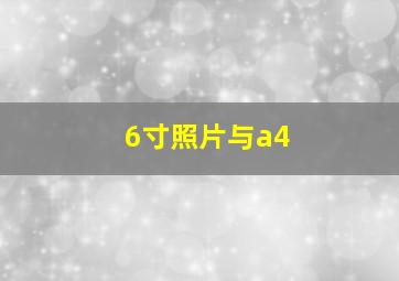 6寸照片与a4