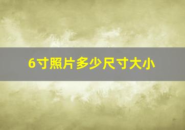 6寸照片多少尺寸大小