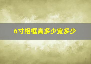 6寸相框高多少宽多少