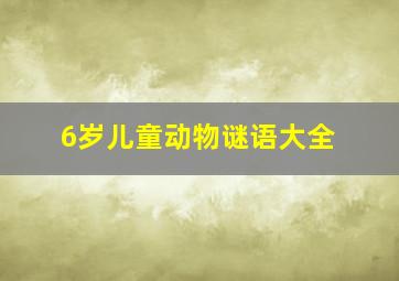 6岁儿童动物谜语大全