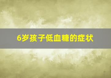 6岁孩子低血糖的症状