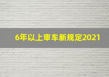 6年以上审车新规定2021