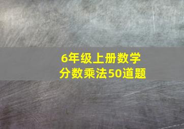 6年级上册数学分数乘法50道题