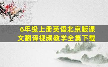 6年级上册英语北京版课文翻译视频教学全集下载