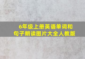 6年级上册英语单词和句子朗读图片大全人教版