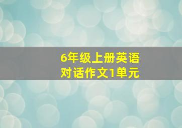 6年级上册英语对话作文1单元