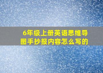 6年级上册英语思维导图手抄报内容怎么写的