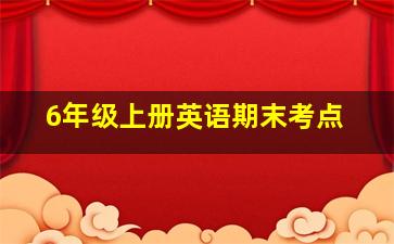 6年级上册英语期末考点