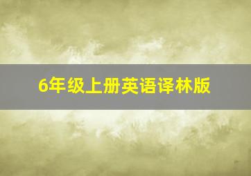 6年级上册英语译林版