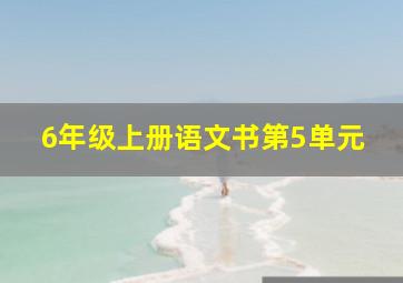 6年级上册语文书第5单元