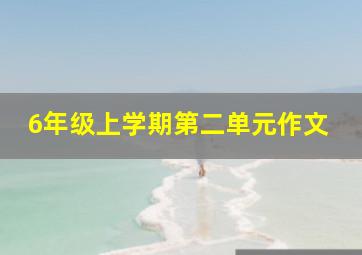 6年级上学期第二单元作文