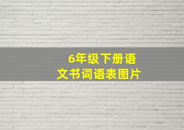 6年级下册语文书词语表图片