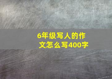 6年级写人的作文怎么写400字