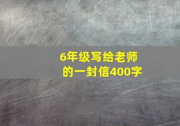 6年级写给老师的一封信400字