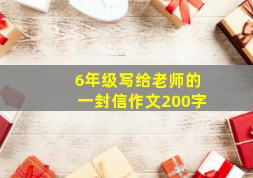 6年级写给老师的一封信作文200字