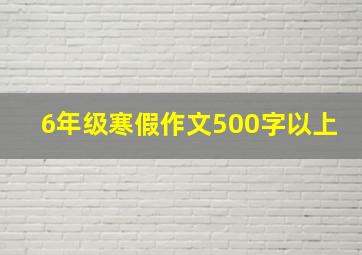 6年级寒假作文500字以上