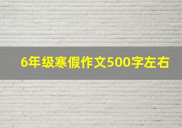 6年级寒假作文500字左右