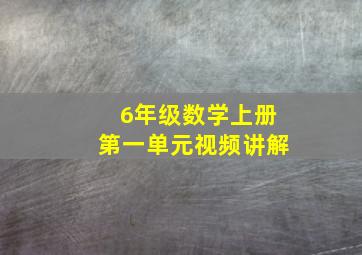 6年级数学上册第一单元视频讲解