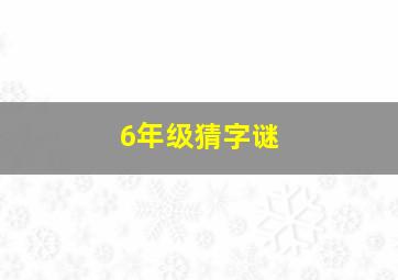 6年级猜字谜