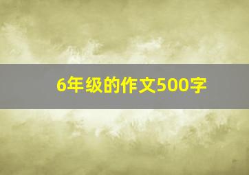 6年级的作文500字