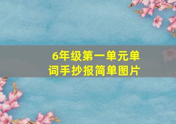 6年级第一单元单词手抄报简单图片