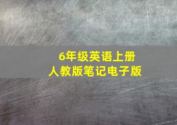 6年级英语上册人教版笔记电子版