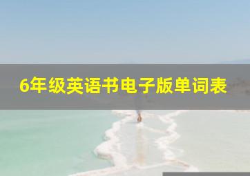 6年级英语书电子版单词表