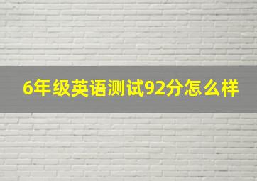 6年级英语测试92分怎么样