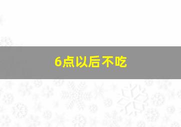 6点以后不吃