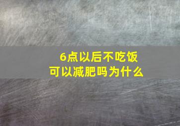 6点以后不吃饭可以减肥吗为什么