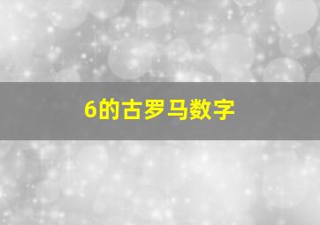 6的古罗马数字