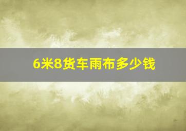 6米8货车雨布多少钱