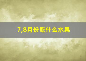 7,8月份吃什么水果