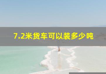 7.2米货车可以装多少吨